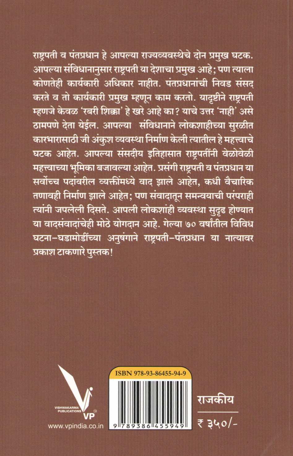 Rashtrapati - Pantapradhan : Vaad Samvaad ( राष्ट्रपती - पंतप्रधान : वाद संवाद ) by Anil Shinde ( अनिल शिंदे )