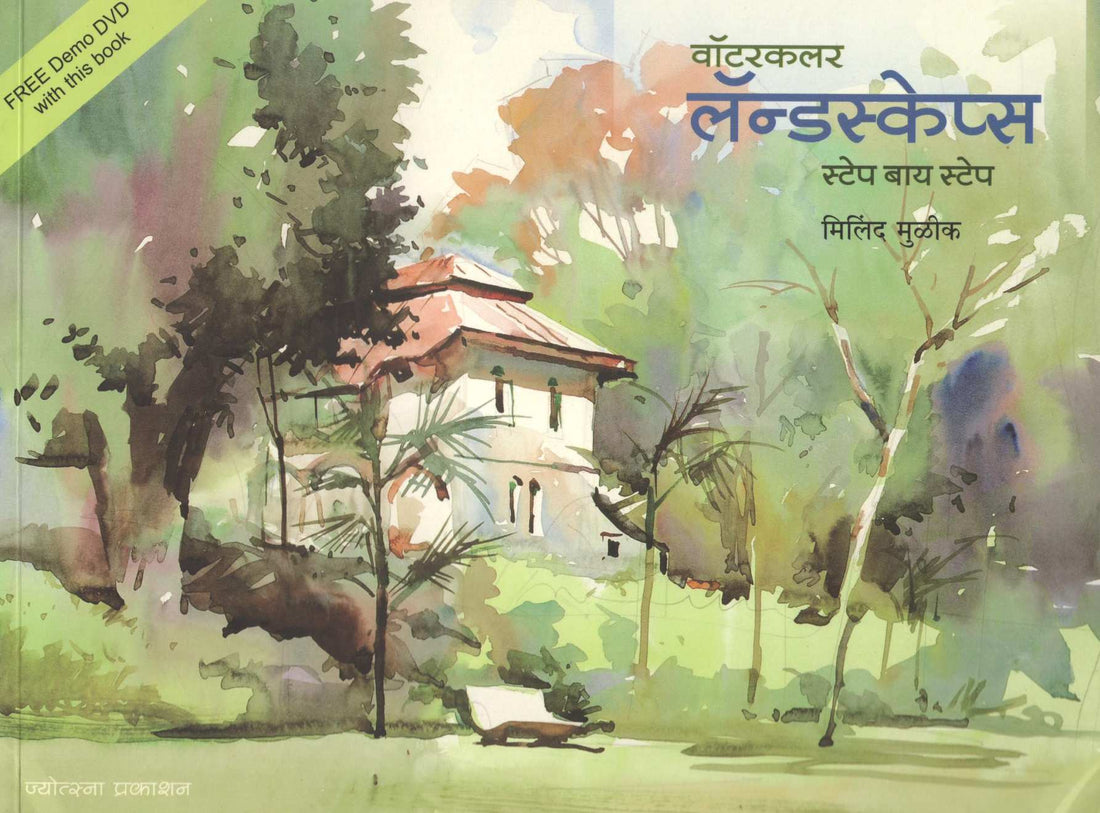 Watercolour Landscapes Step by Step ( वॉटरकलर लॅन्डस्केप्स स्टेप बाय स्टेप ) by Milind Mulik ( मिलिंद मुळीक )