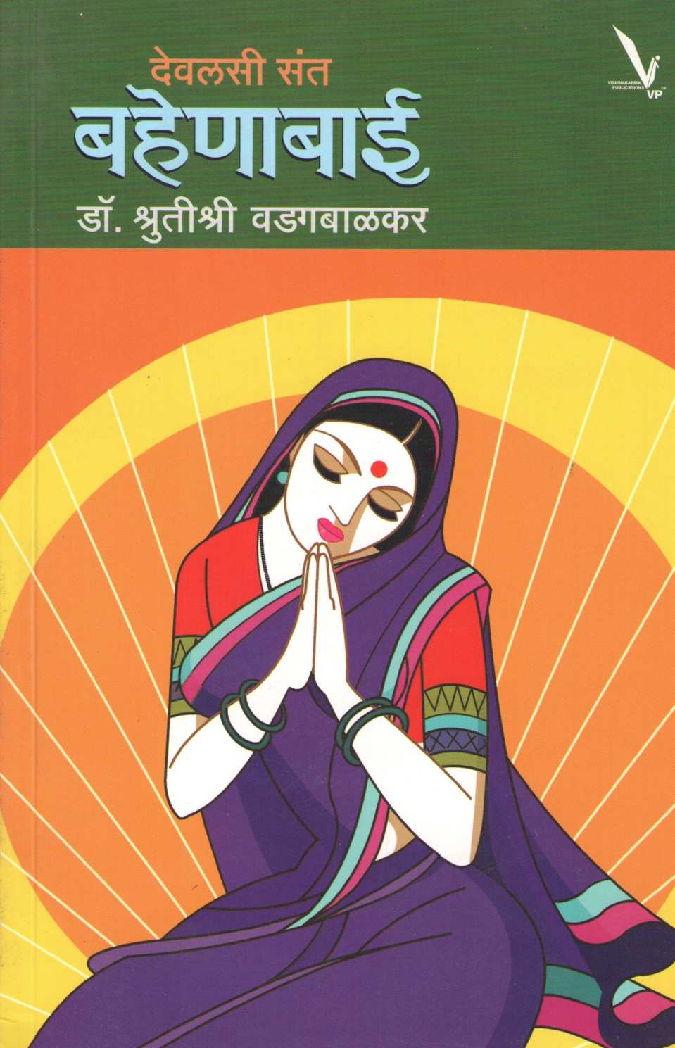 Devlasi Sant Bahenabai ( देवलसी संत बहेणाबाई ) by Dr. Shrutishri Vadgabalkar ( डॉ. श्रुतीश्री वडगबाळकर )