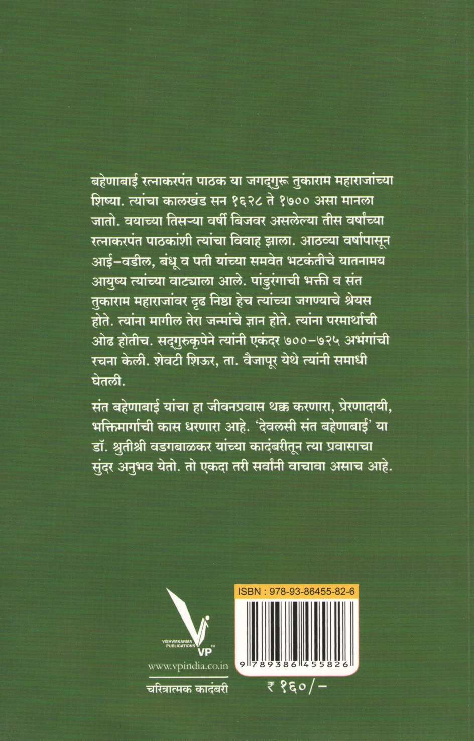 Devlasi Sant Bahenabai ( देवलसी संत बहेणाबाई ) by Dr. Shrutishri Vadgabalkar ( डॉ. श्रुतीश्री वडगबाळकर )