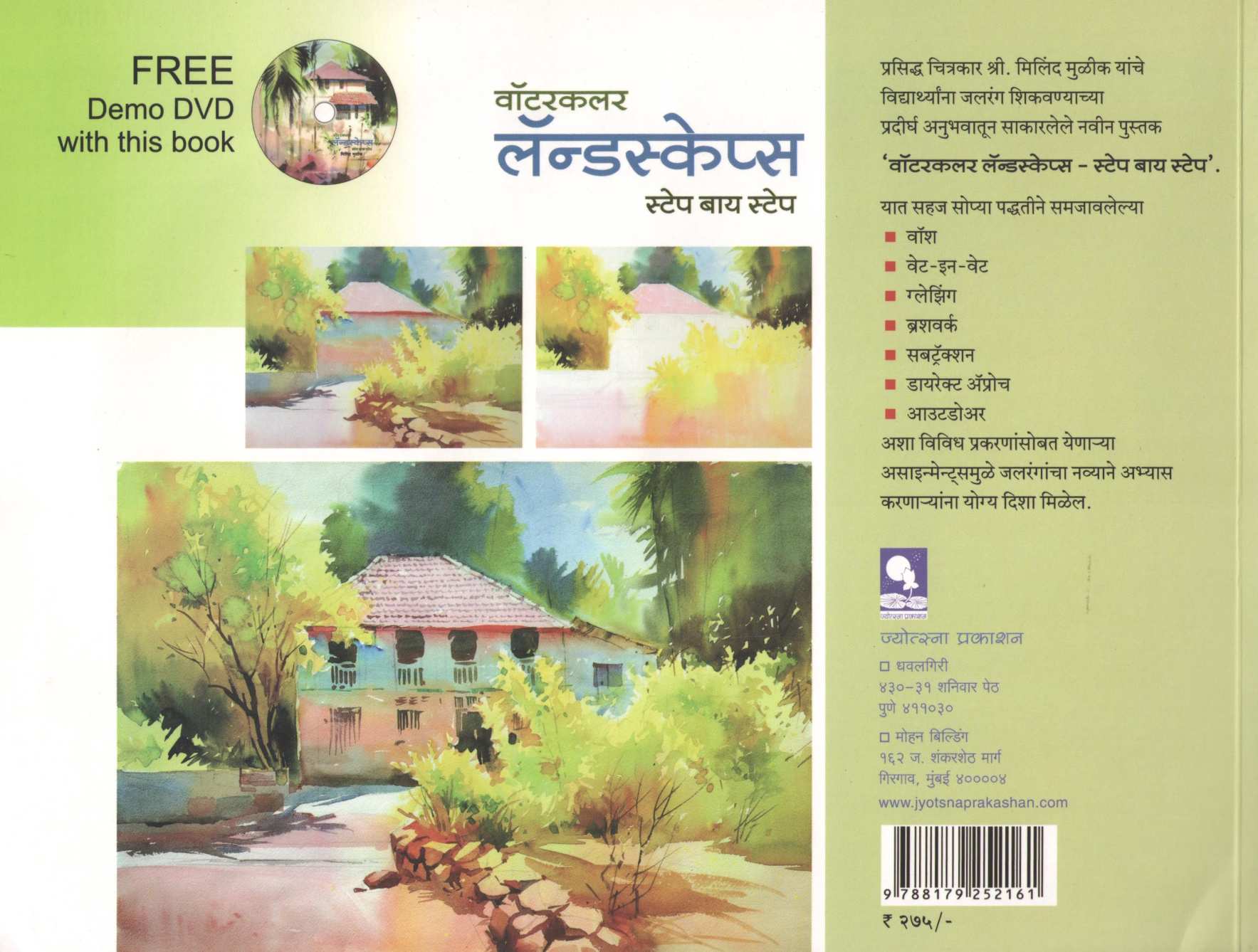Watercolour Landscapes Step by Step ( वॉटरकलर लॅन्डस्केप्स स्टेप बाय स्टेप ) by Milind Mulik ( मिलिंद मुळीक )