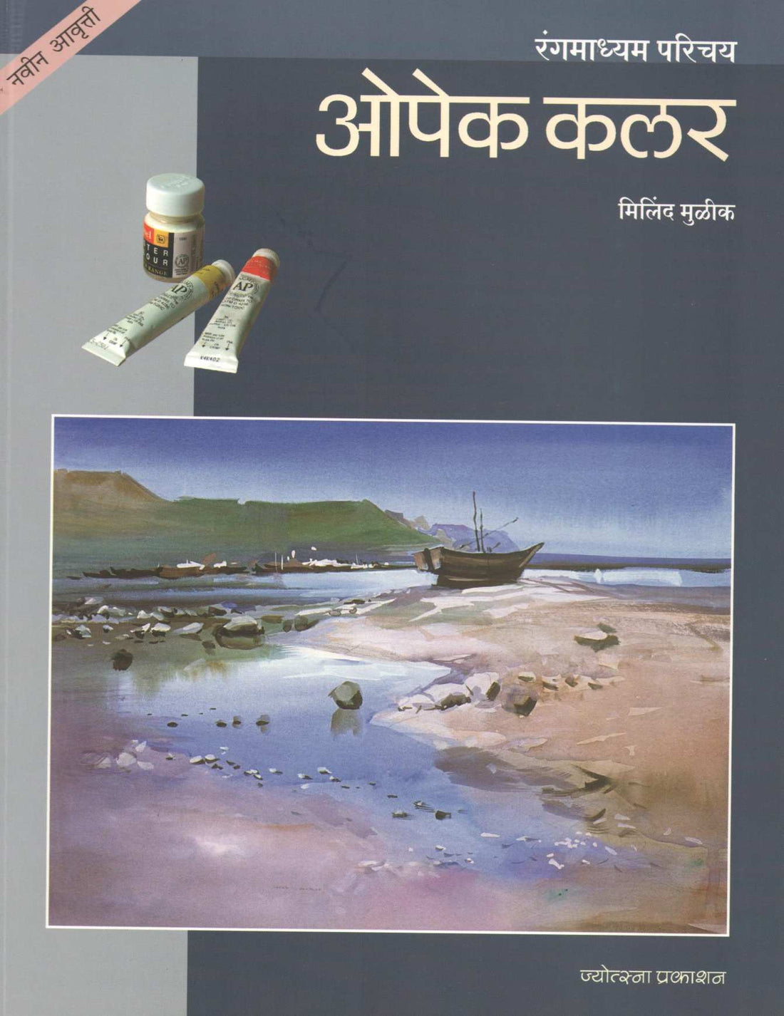 Opaque Colour : Methods and Techniques ( ओपेक कलर ) by Milind Mulik ( मिलिंद मुळीक )