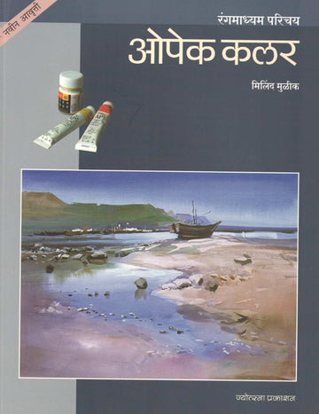 Opaque Colour : Methods and Techniques ( ओपेक कलर ) by Milind Mulik ( मिलिंद मुळीक )