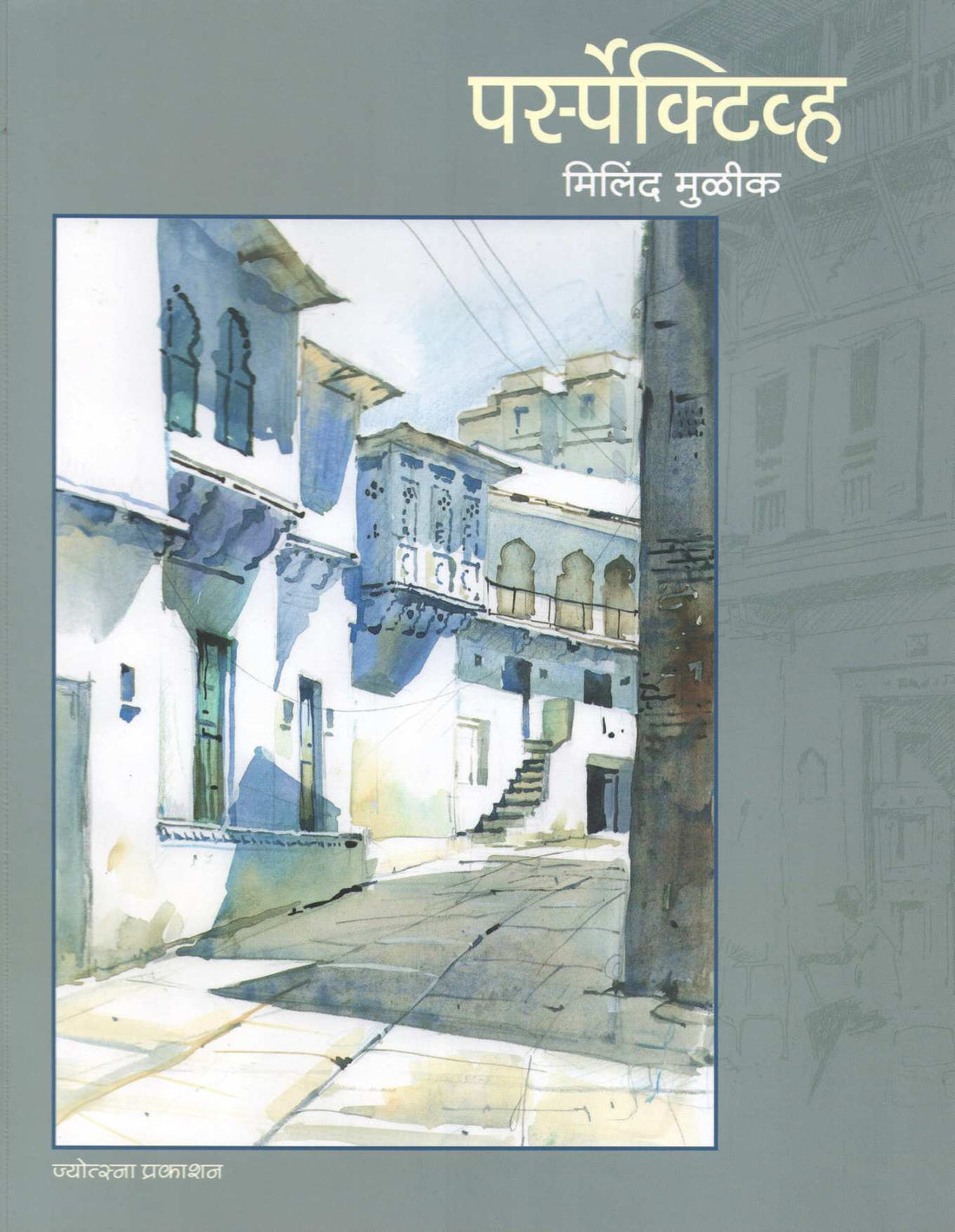 Perspective ( पर्स्पेक्टिव्ह ) by Milind Mulik ( मिलिंद मुळीक )