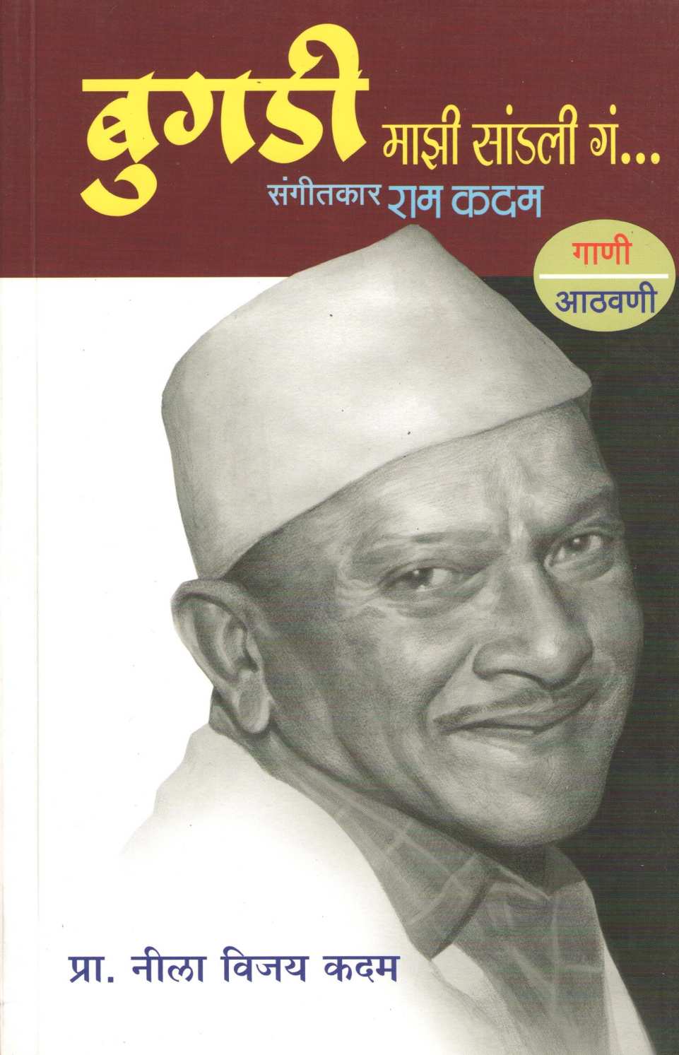 Bugadi Mazi Sandali Ga ... ( बुगडी माझी सांडली गं ... ) by Neela Kadam ( नीला कदम )