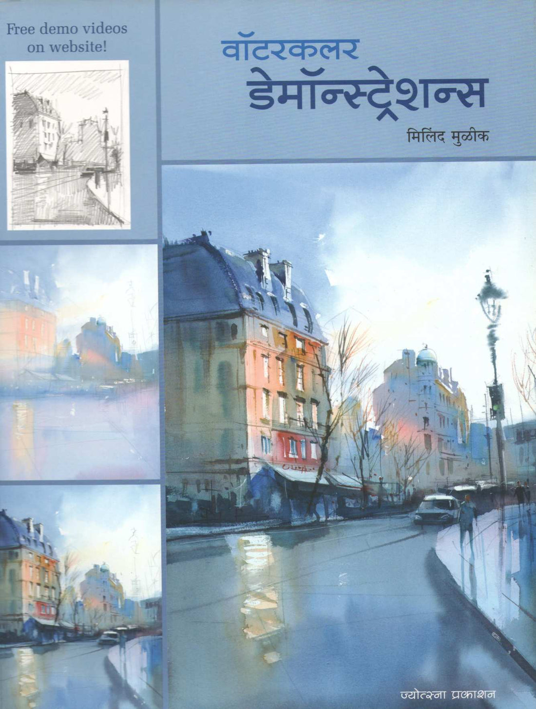 Watercolour Demonstrations ( वॉटरकलर डेमॉन्स्ट्रेशन्स ) by Milind Mulik ( मिलिंद मुळीक )