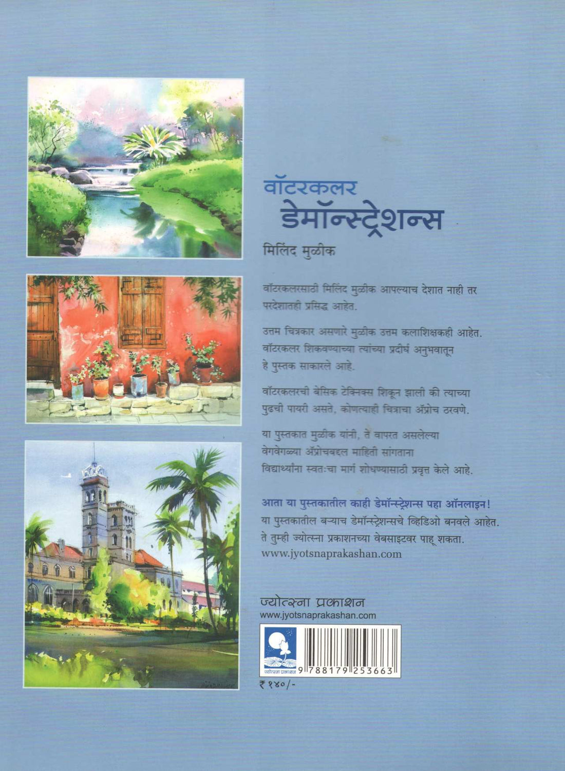 Watercolour Demonstrations ( वॉटरकलर डेमॉन्स्ट्रेशन्स ) by Milind Mulik ( मिलिंद मुळीक )