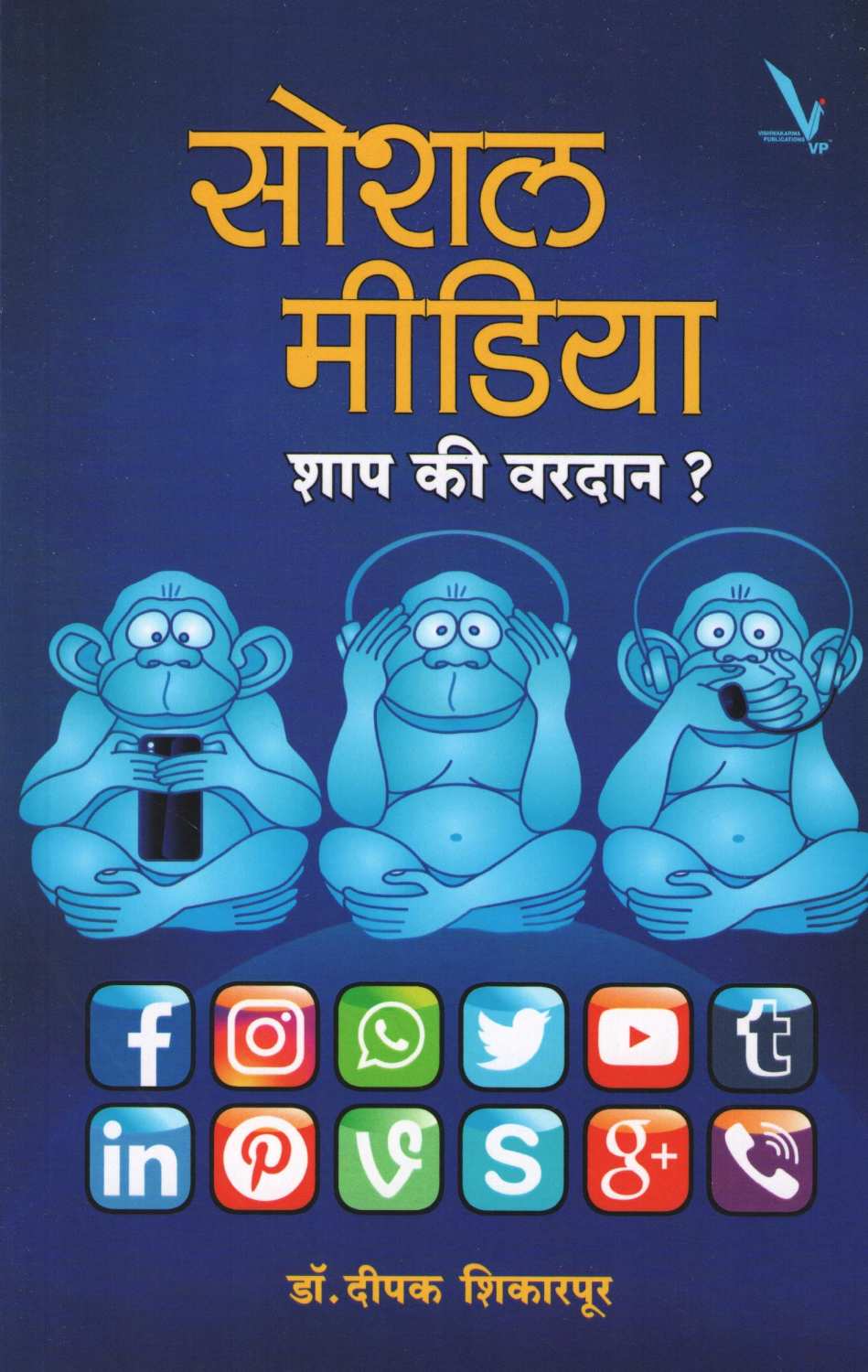 Social Media : Shap Ki Vardan? ( सोशल मीडिया : शाप की वरदान ? ) by Dr. Deepak Shikarpur ( डॉ. दीपक शिकारपूर )