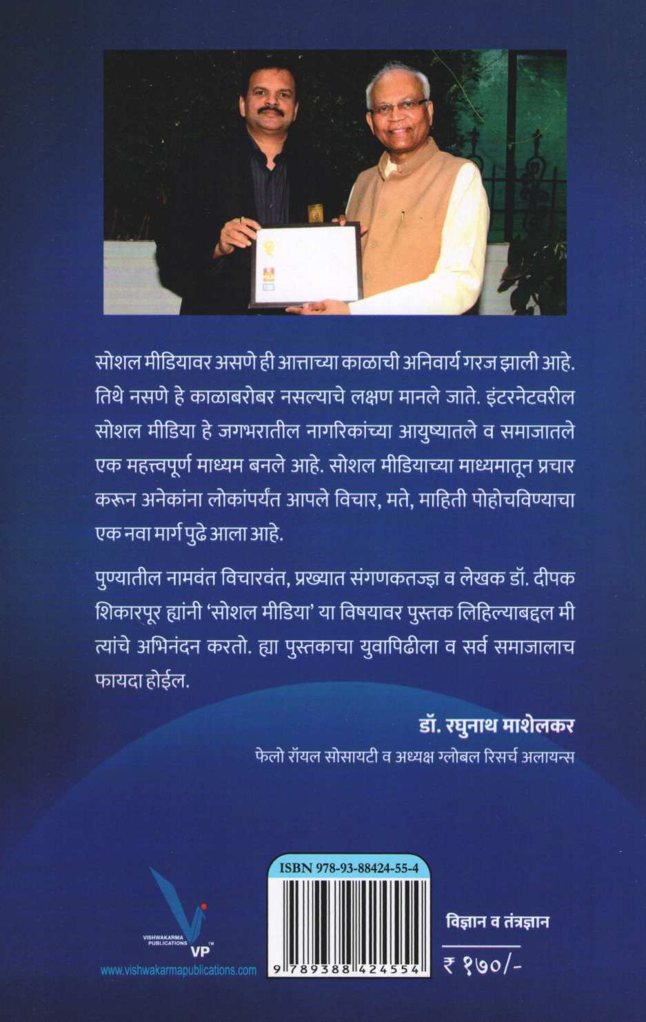 Social Media : Shap Ki Vardan? ( सोशल मीडिया : शाप की वरदान ? ) by Dr. Deepak Shikarpur ( डॉ. दीपक शिकारपूर )