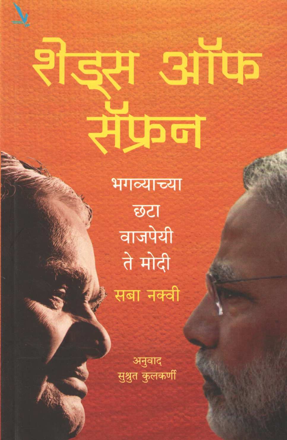 Shades Of Saffron ( शेड्स ऑफ सॅफ्रन ) by Saba Naqvi ( सबा नक्वी )