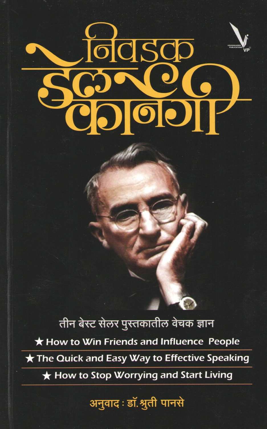 Nivadak Dale Carnegie ( निवडक डेल कार्नेगी ) by Dale Carnegie ( डेल कार्नेगी )
