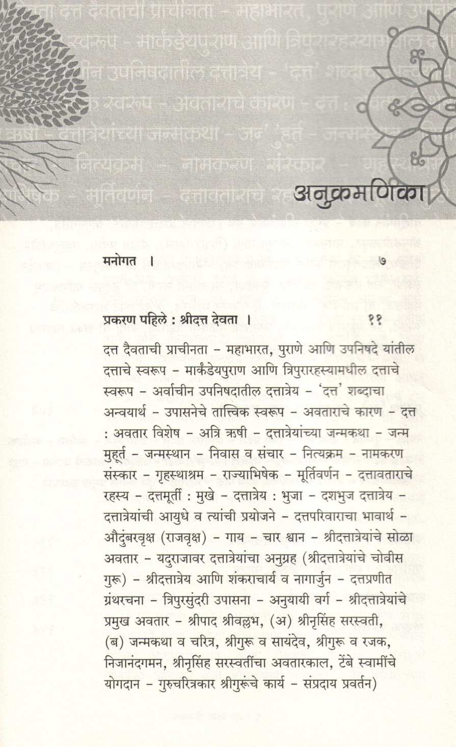 Datta Maza Deenanath Datta Sampraday : Achar va Tattwadnyan ( दत्त माझा दीनानाथ दत्त संप्रदाय : आचार व तत्त्वज्ञान ) by Dr. Omshrish Shridatopasak ( डॉ. ओंमश्रीश श्रीदत्तोपासक )