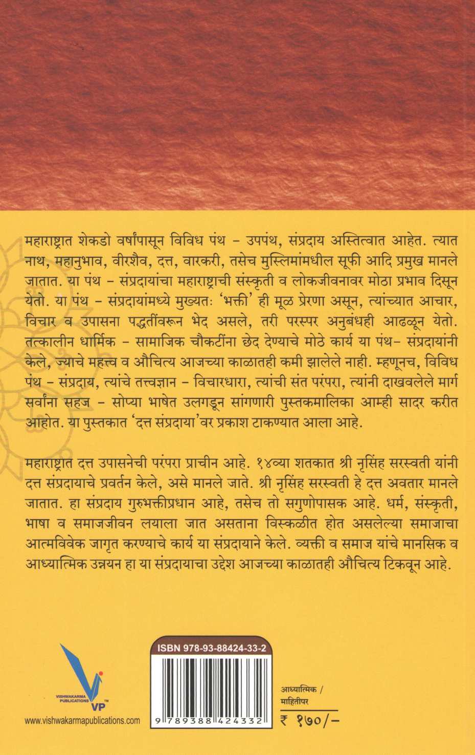 Datta Maza Deenanath Datta Sampraday : Achar va Tattwadnyan ( दत्त माझा दीनानाथ दत्त संप्रदाय : आचार व तत्त्वज्ञान ) by Dr. Omshrish Shridatopasak ( डॉ. ओंमश्रीश श्रीदत्तोपासक )