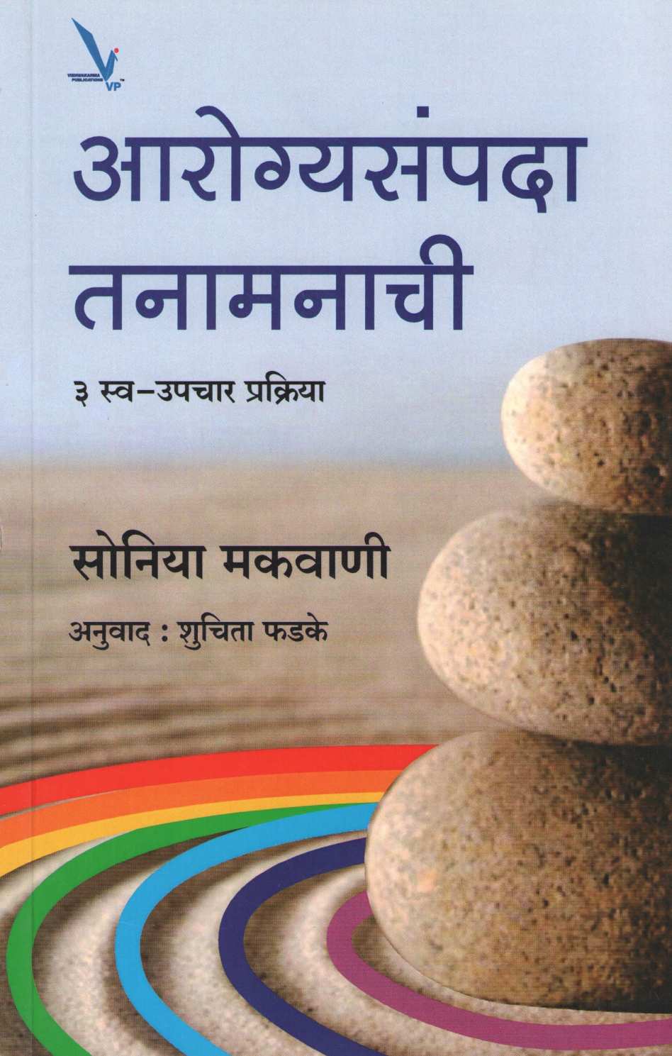 Arogyasampada Tanamanachi ( आरोग्यसंपदा तनामनाची ) by Sonia Mackwani ( सोनिया मकवाणी )