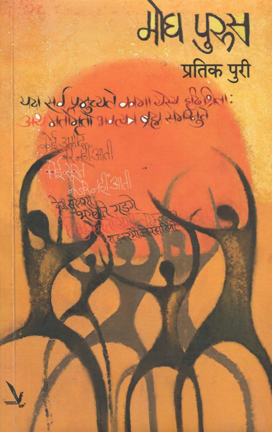 Mogh Purus ( मोघ पुरुस ) by Pratik Puri ( प्रतिक पुरी )