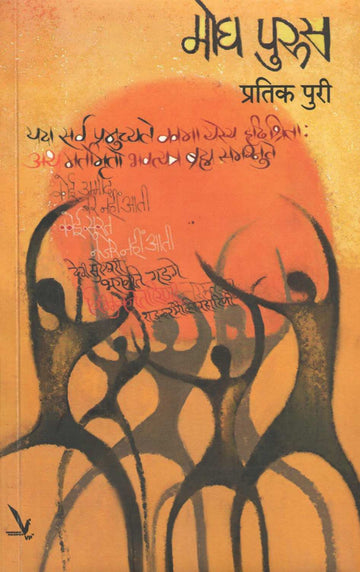 Mogh Purus ( मोघ पुरुस ) by Pratik Puri ( प्रतिक पुरी )