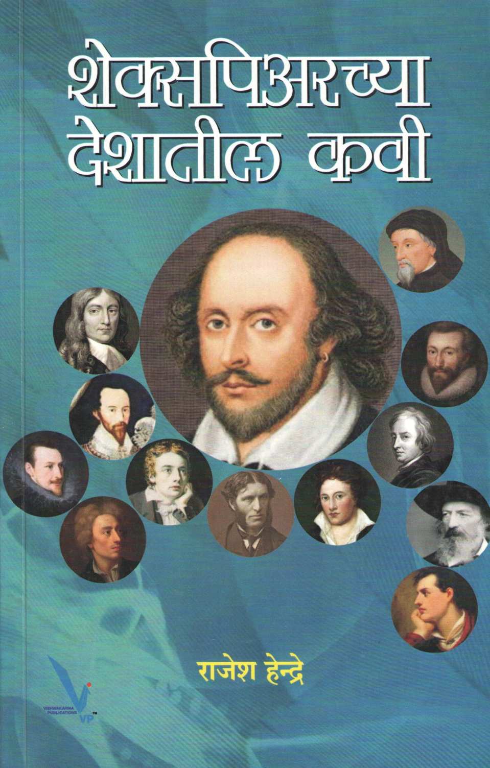 Shekespearechya Deshatil Kavi ( शेक्सपिअरच्या देशातील कवी ) by Rajesh Hendre ( राजेश हेन्द्रे )