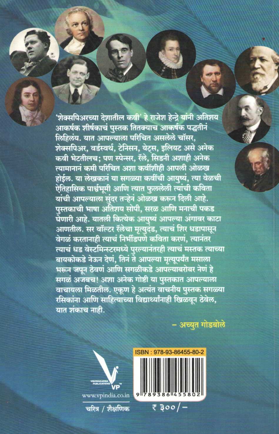 Shekespearechya Deshatil Kavi ( शेक्सपिअरच्या देशातील कवी ) by Rajesh Hendre ( राजेश हेन्द्रे )