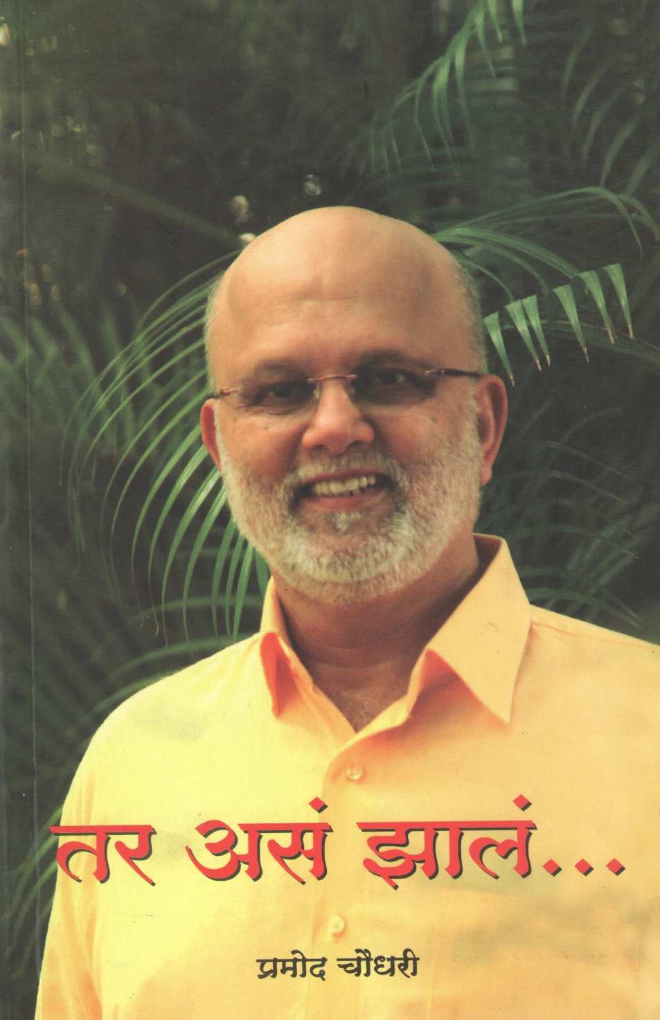 Tar Asa Zala... ( तर असं झालं... ) by Pramod Chaudhari ( प्रमोद चौधरी )