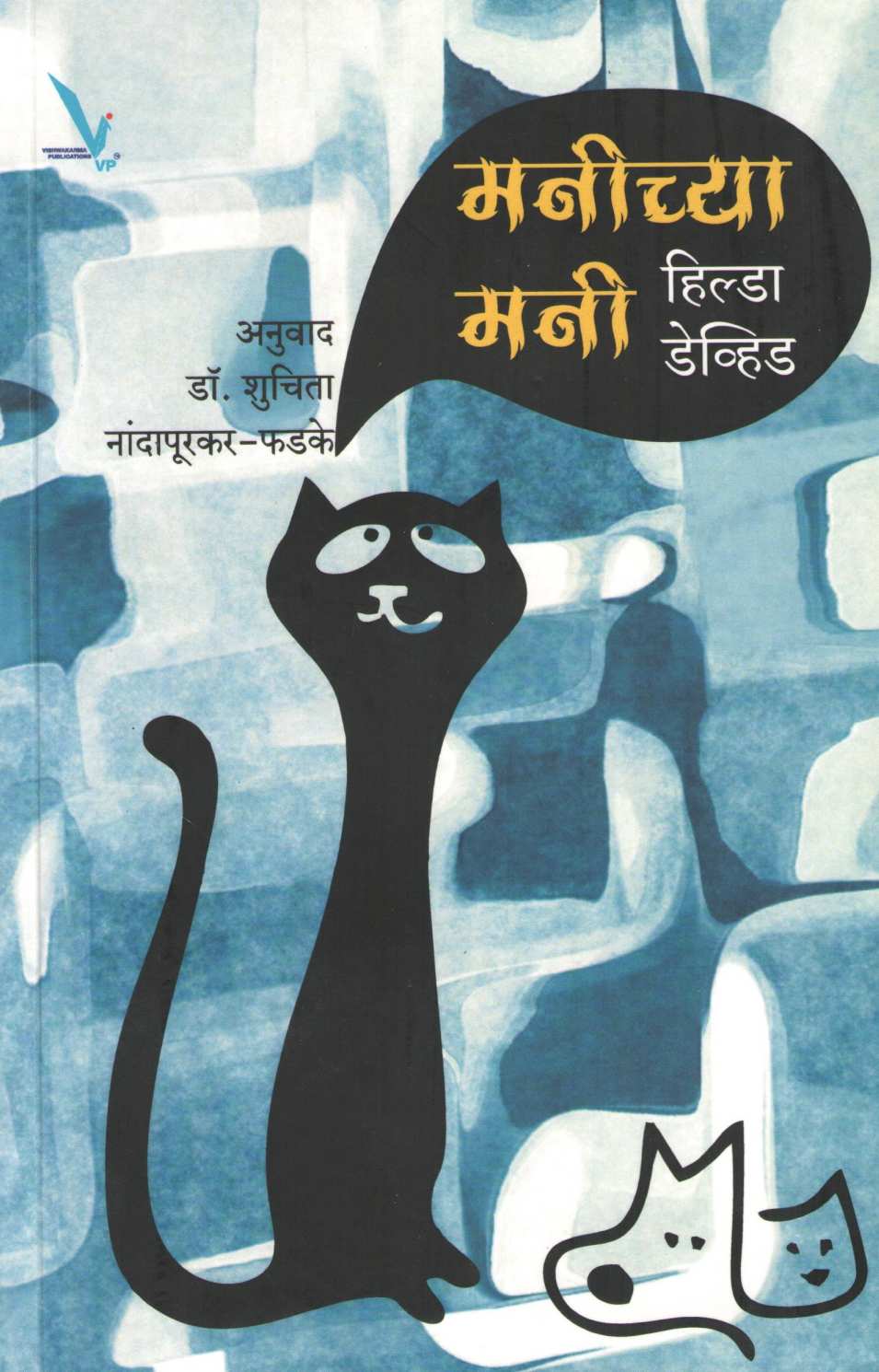 Manichya Mani ( मनीच्या मनी ) by Dr. Hilda David ( डॉ. हिल्डा डेव्हिड )