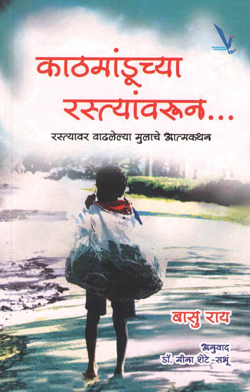 Kathmanduchya Rastyavarun ... ( काठमांडूच्या रस्त्यांवरून ... ) by Basu Rai ( बासु राय )