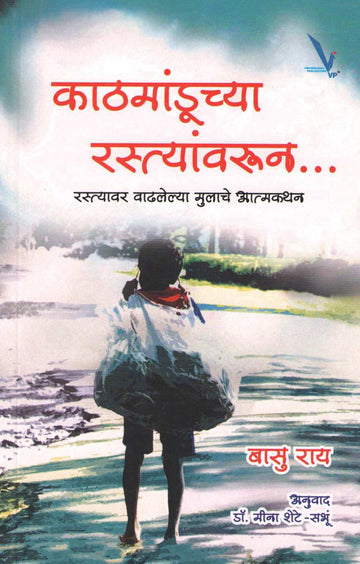 Kathmanduchya Rastyavarun ... ( काठमांडूच्या रस्त्यांवरून ... ) by Basu Rai ( बासु राय )