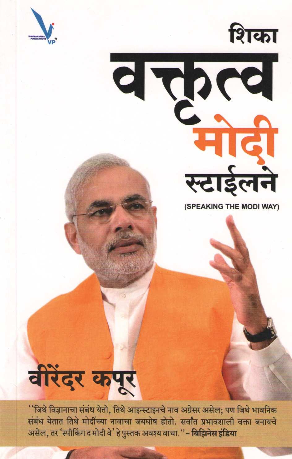 Shika Vaktrutva Modi Stylene ( शिका वक्तृत्त्व मोदी स्टईलने ) by Virendar Kapoor ( वीरेंदर कपूर )