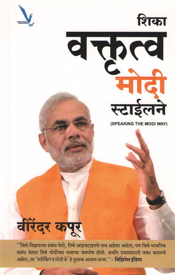 Shika Vaktrutva Modi Stylene ( शिका वक्तृत्त्व मोदी स्टईलने ) by Virendar Kapoor ( वीरेंदर कपूर )