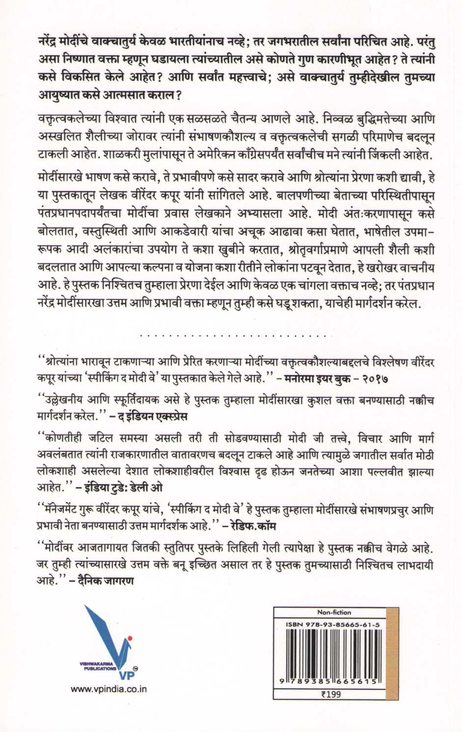 Shika Vaktrutva Modi Stylene ( शिका वक्तृत्त्व मोदी स्टईलने ) by Virendar Kapoor ( वीरेंदर कपूर )