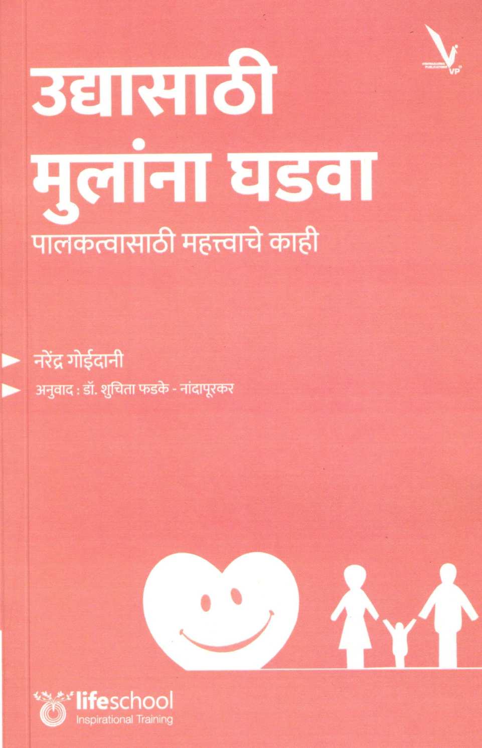 Udyasathi Mulana Ghadva ( उद्यासाठी मुलांना घडवा ) by Narendra Goidani ( नरेंद्र गोईदानी )