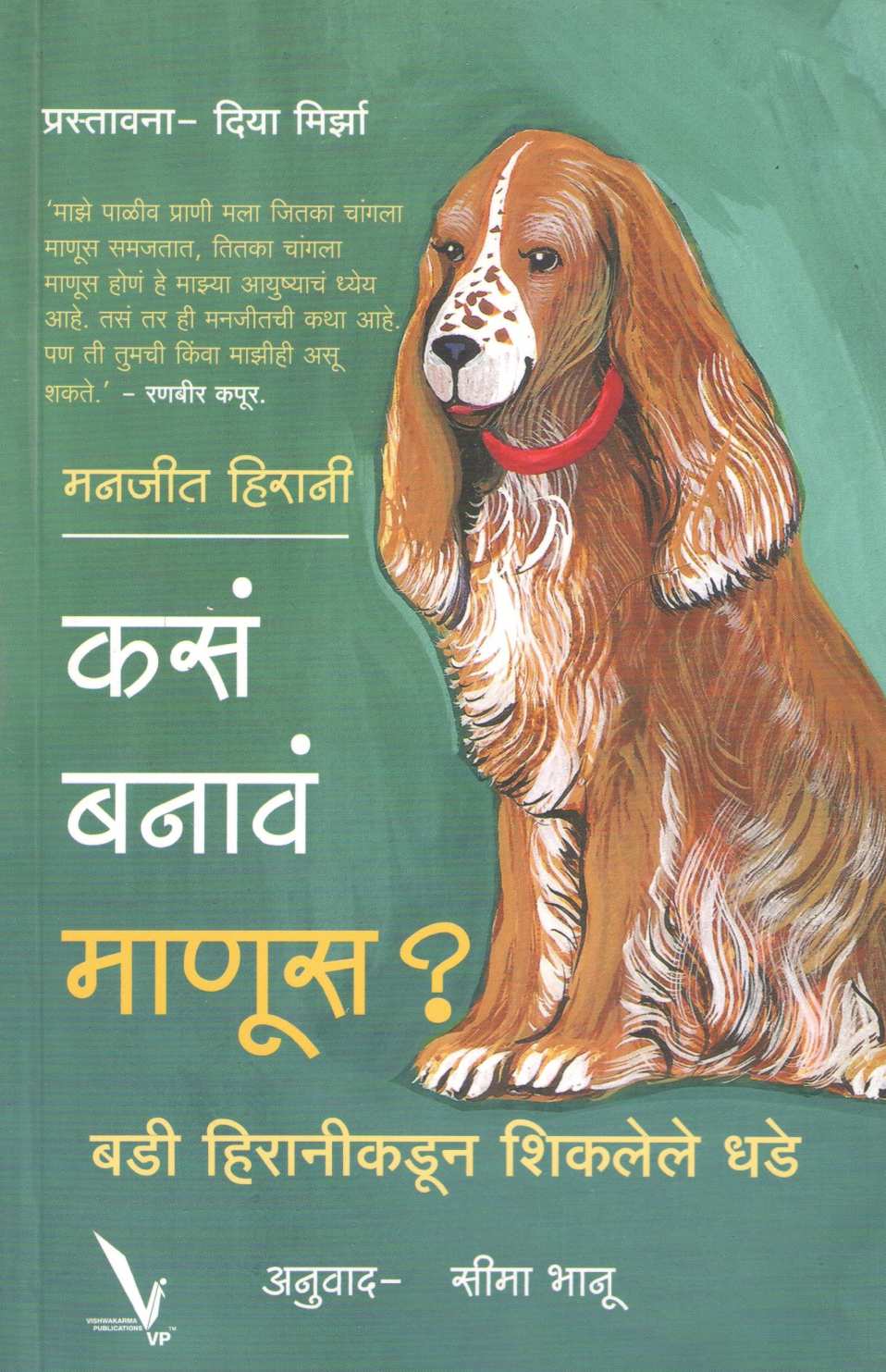 Kasa Banave Manus ? ( कसं बनावं माणूस ? ) by Manjeet Hirani ( मनजीत हिरानी )