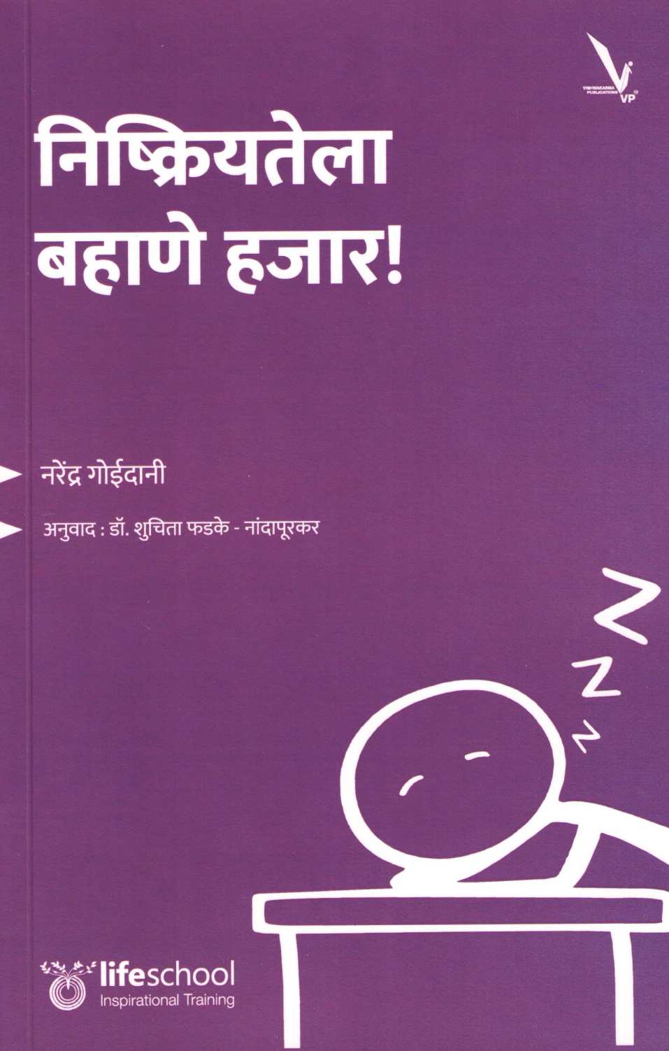 Nishkriyatela Bahane Hajaar ! ( निष्क्रियतेला बहाणे हजार ! ) by Narendra Goidani ( नरेंद्र गोईदानी )