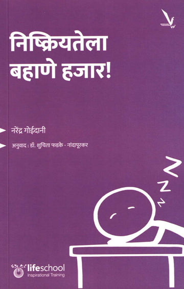 Nishkriyatela Bahane Hajaar ! ( निष्क्रियतेला बहाणे हजार ! ) by Narendra Goidani ( नरेंद्र गोईदानी )