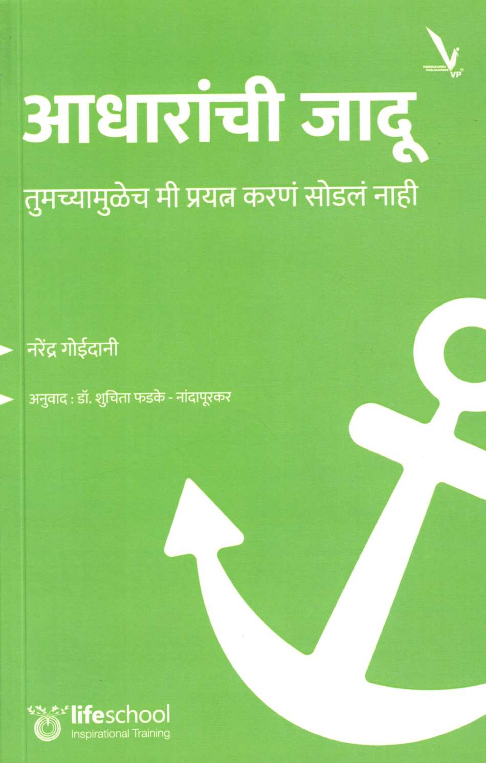 Adharanchi Jadu ( आधारांची जादू ) by Narendra Goidani ( नरेंद्र गोईदानी )