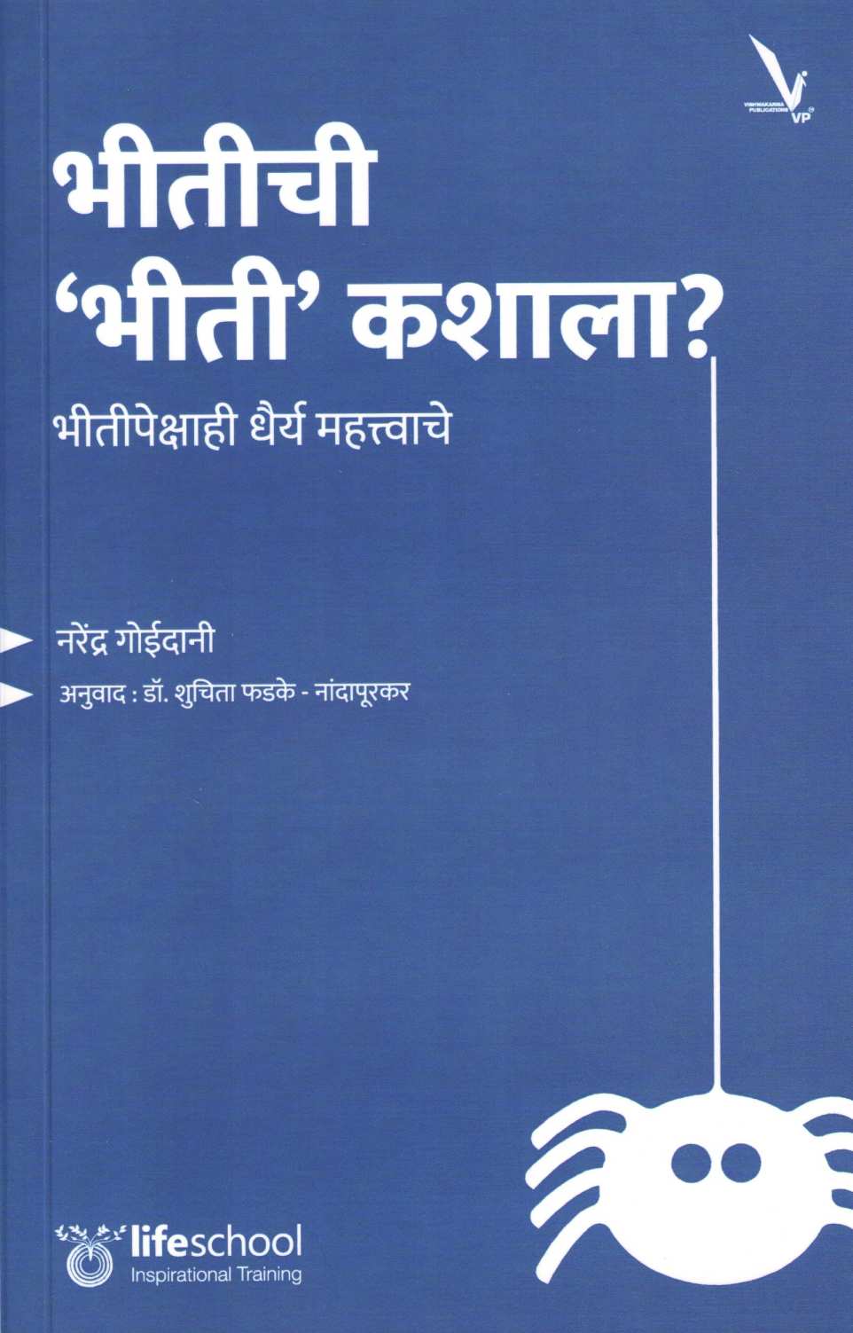 Bhitichi 'Bhiti' Kashala? ( भीतीची 'भीती' कशाला? ) by Narendra Goidani ( नरेंद्र गोईदानी )