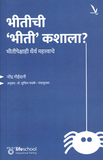 Bhitichi 'Bhiti' Kashala? ( भीतीची 'भीती' कशाला? ) by Narendra Goidani ( नरेंद्र गोईदानी )