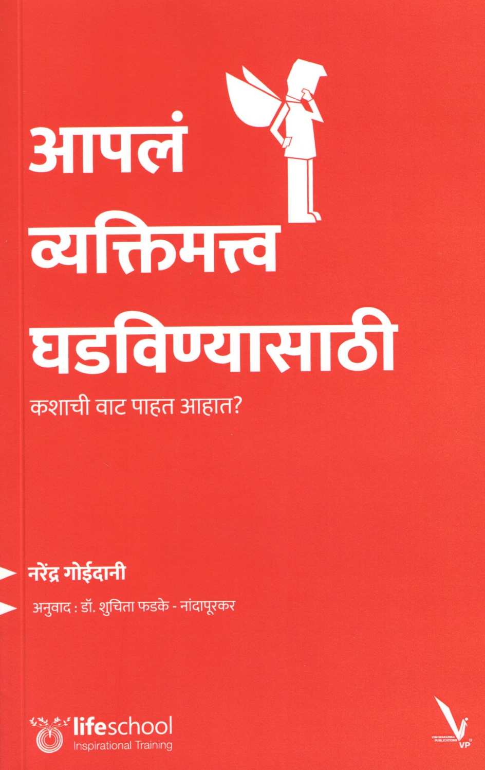 Apala Vyaktimattva Ghadavinyasathi ( आपला व्यक्तिमत्त्व घडविण्यासाठी ) by Narendra Goidani ( नरेंद्र गोईदानी )