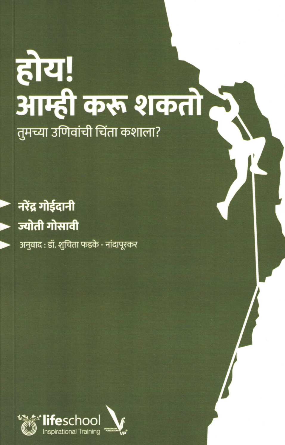 Hoy Amhi Karu Shakto ( होय आम्ही करू शकतो ) by Narendra Goidani ( नरेंद्र गोईदानी )