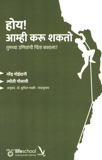 Hoy Amhi Karu Shakto ( होय आम्ही करू शकतो ) by Narendra Goidani ( नरेंद्र गोईदानी )