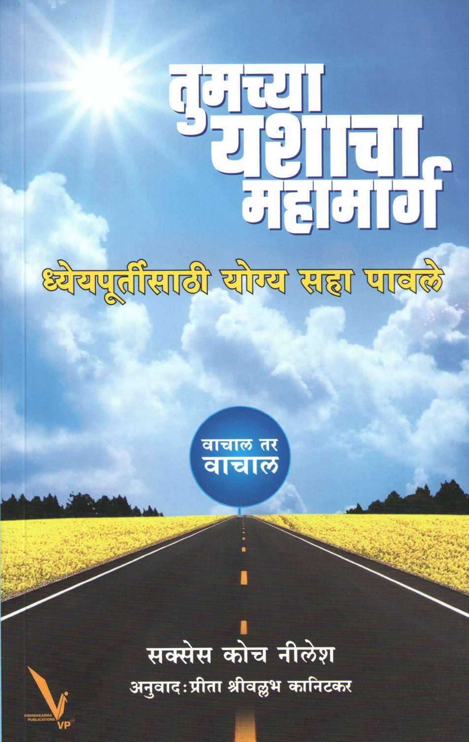 Tumchya Yashacha Mahamarg ( तुमच्या यशाचा महामार्ग ) by Nilesh Waghchoude ( निलेश वाघचौडे )
