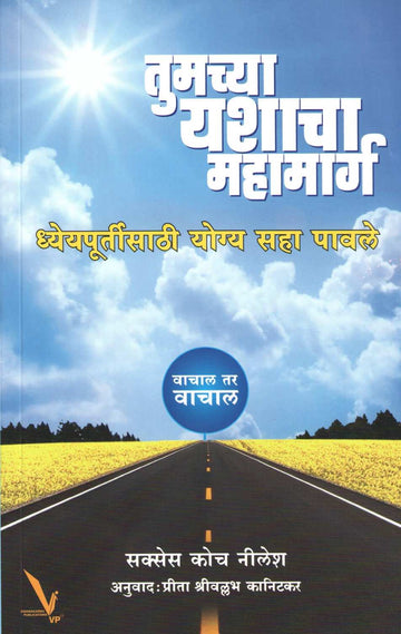 Tumchya Yashacha Mahamarg ( तुमच्या यशाचा महामार्ग ) by Nilesh Waghchoude ( निलेश वाघचौडे )