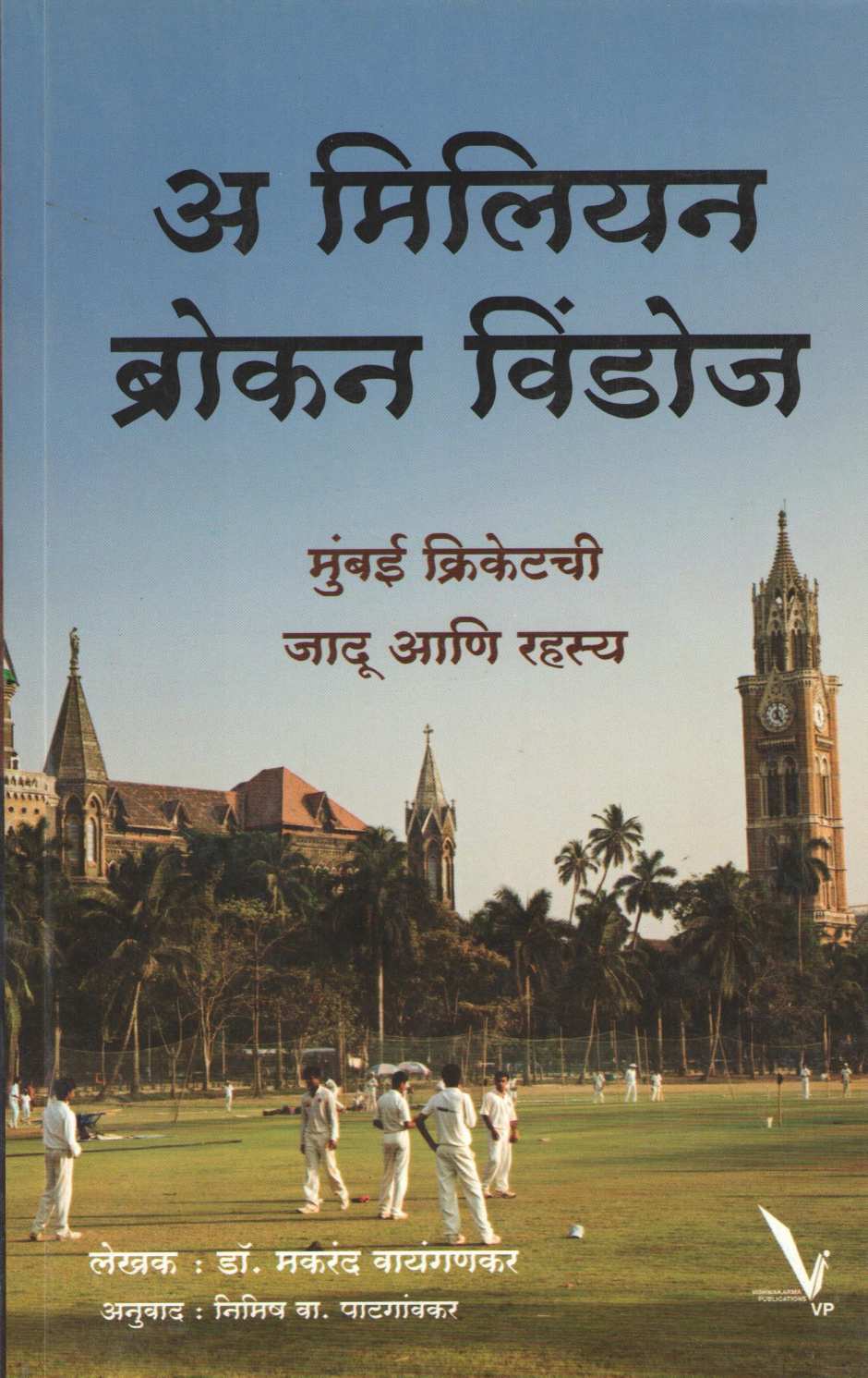 A Million Broken Windows ( अ मिलियन ब्रोकन विंडोज ) by Dr. Makarand Waingankar ( डॉ. मकरंद वायंगणकर )