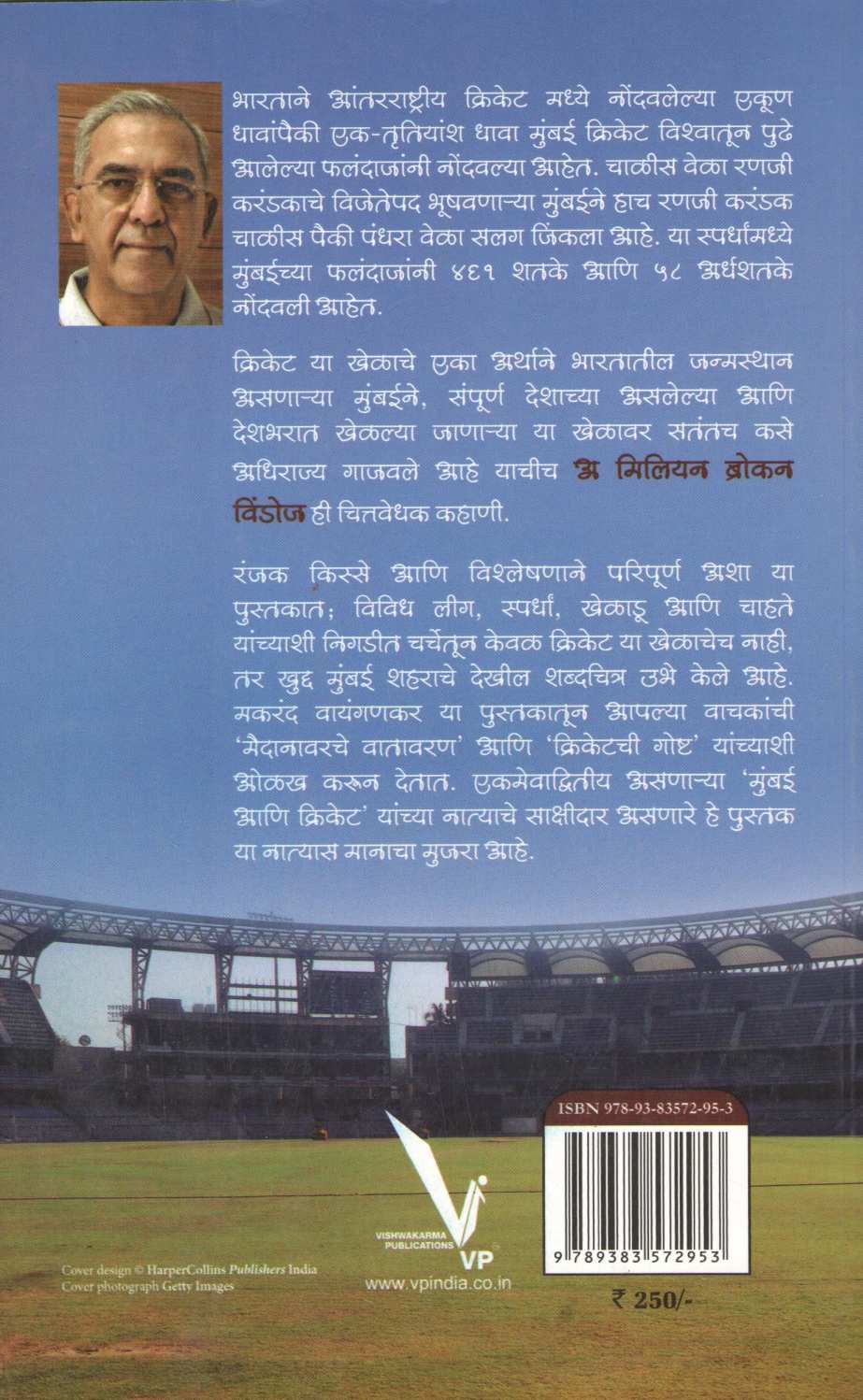 A Million Broken Windows ( अ मिलियन ब्रोकन विंडोज ) by Dr. Makarand Waingankar ( डॉ. मकरंद वायंगणकर )