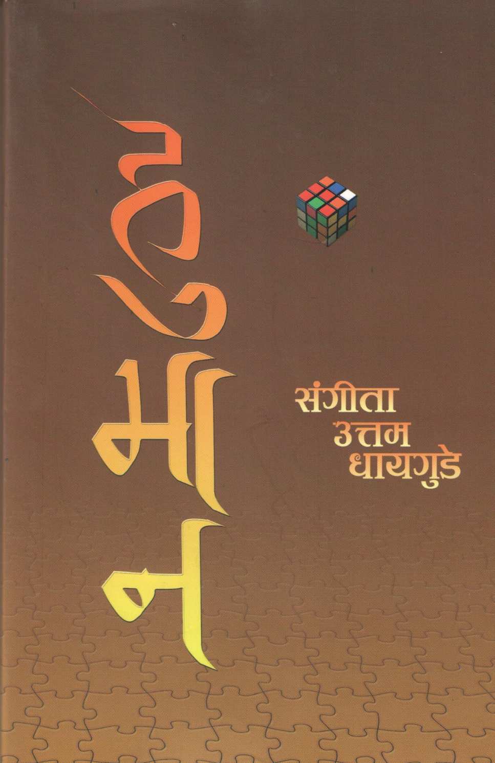 Humaan ( हुमान ) by Sangita Uttam Dhaigude ( संगीता उत्तम धायगुडे )