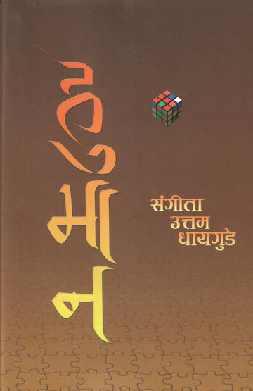 Humaan ( हुमान ) by Sangita Uttam Dhaigude ( संगीता उत्तम धायगुडे )