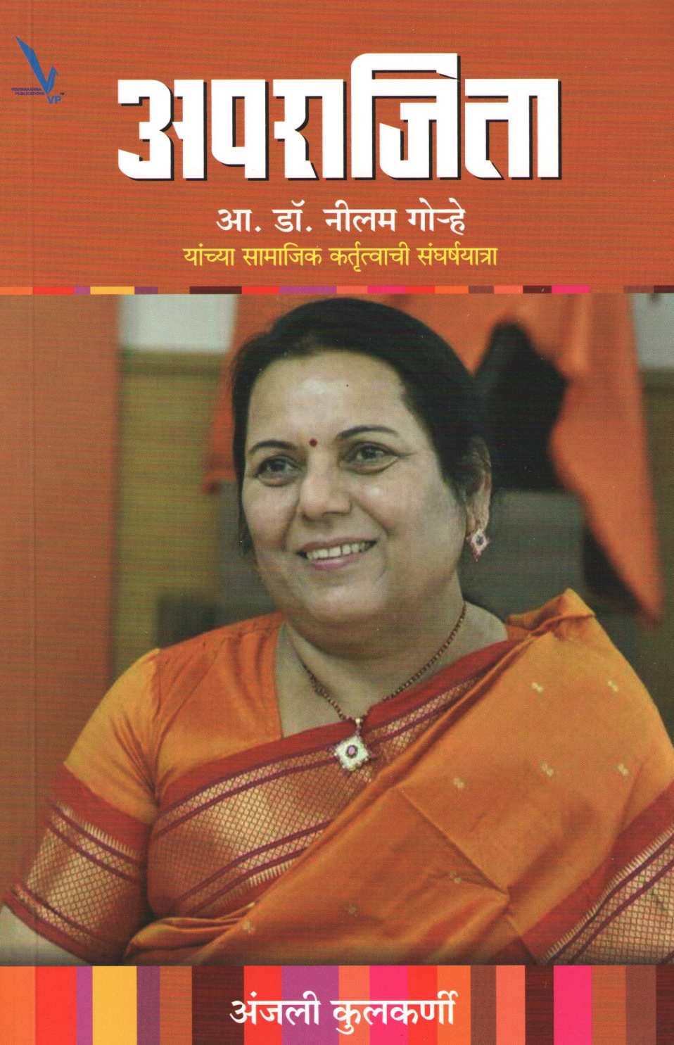 Aparajita ( अपराजिता ) by Anjali Kulkarni ( अंजली कुलकर्णी )
