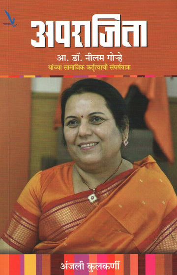Aparajita ( अपराजिता ) by Anjali Kulkarni ( अंजली कुलकर्णी )