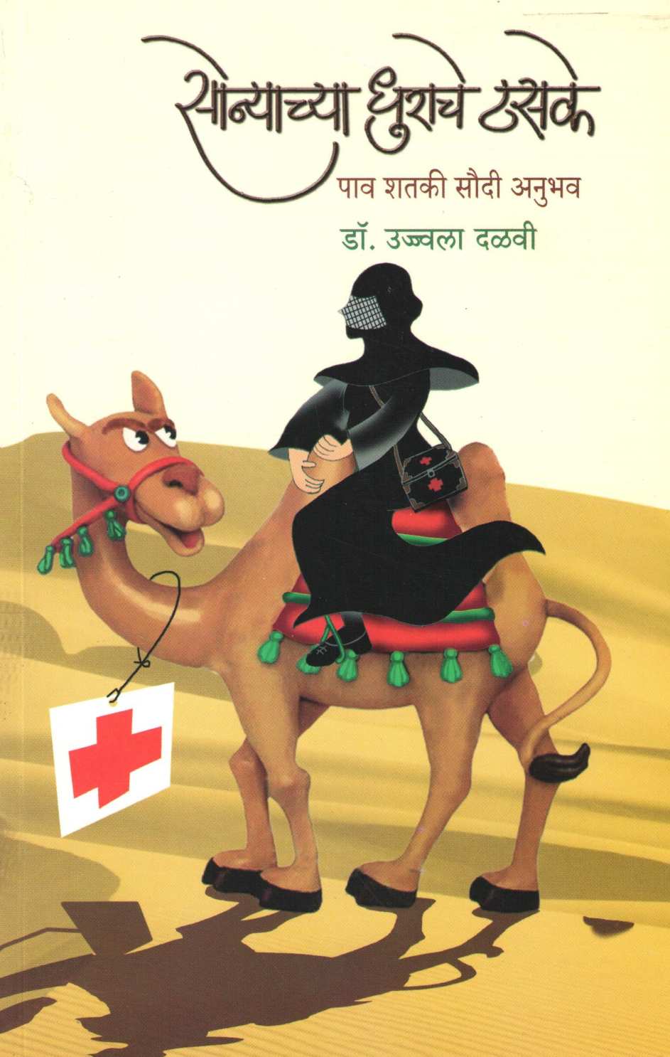 Sonyachya Dhurache Thasake ( सोन्याच्या धुराचे ठसके ) by Dr. Ujjwala Dalvi ( डॉ. उज्ज्वला दळवी )