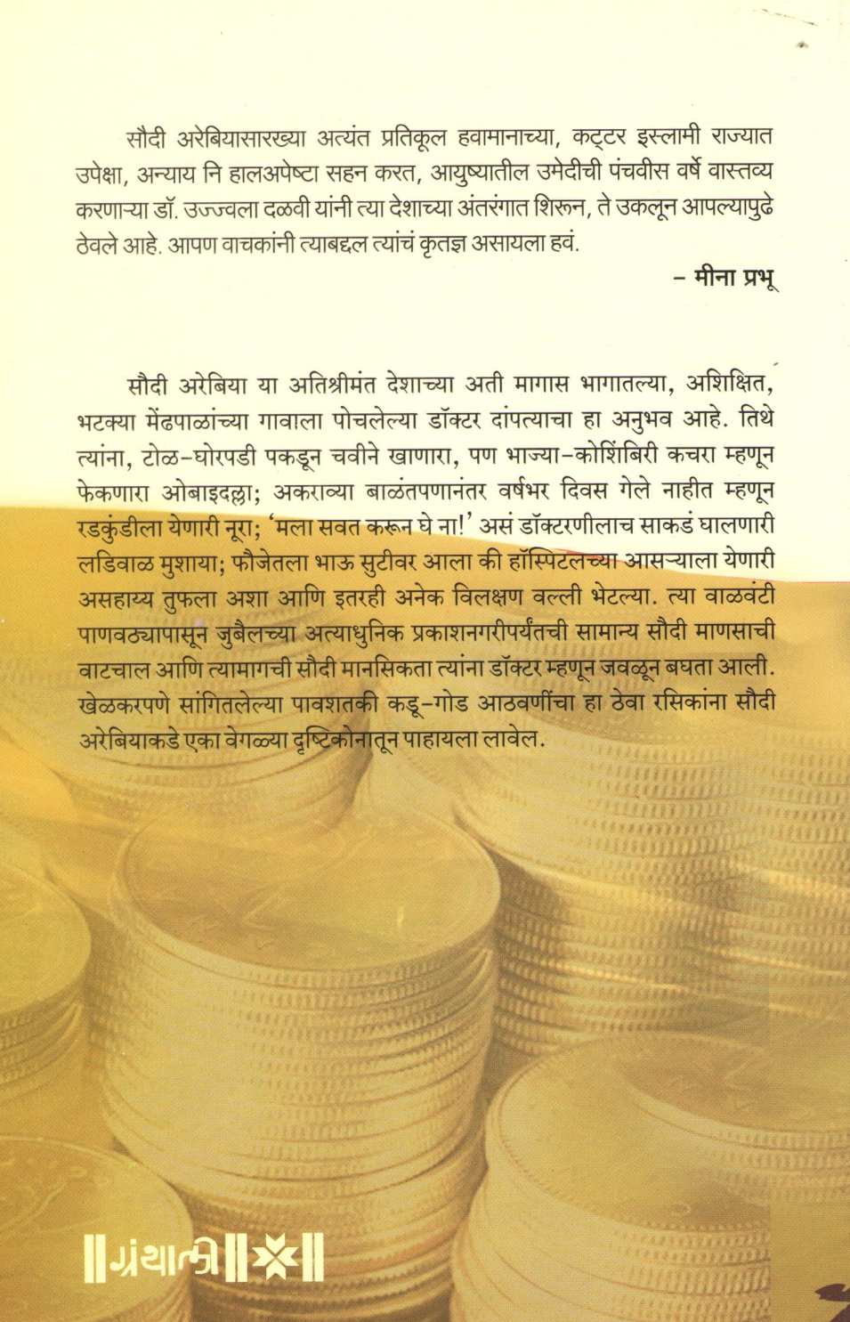 Sonyachya Dhurache Thasake ( सोन्याच्या धुराचे ठसके ) by Dr. Ujjwala Dalvi ( डॉ. उज्ज्वला दळवी )