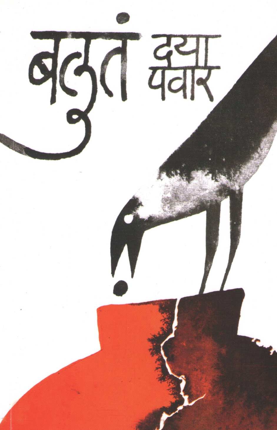 Balut ( बलुतं ) by Daya Pawar ( दया पवार )